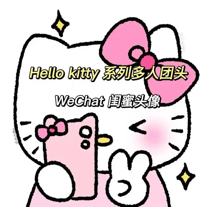 多人团头 #hellokitty #kitty猫 #kit - 抖音
