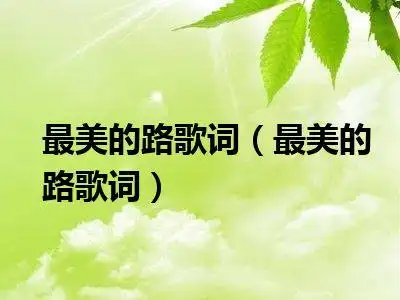 最美的路歌词歌曲 最美的路歌谱_t唐人堂