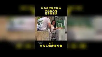 2.盘点网恋奔现翻车现场,网恋有风险,见面需谨慎