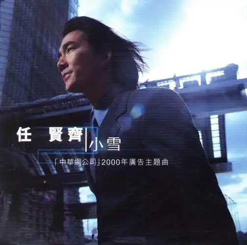 p>《小雪》是由台湾歌手 a target="_blank" href="/item/任贤齐