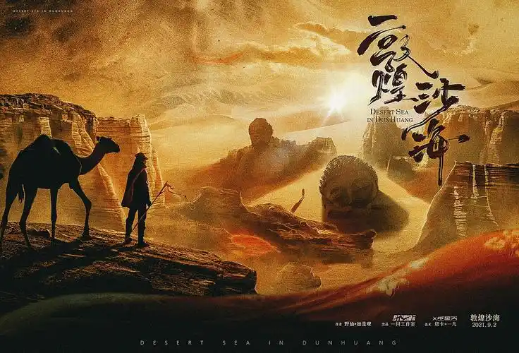 【剧本杀】敦煌沙海 海报设计