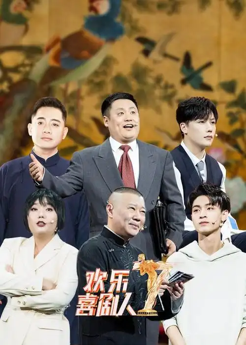 欢乐喜剧人 第7季