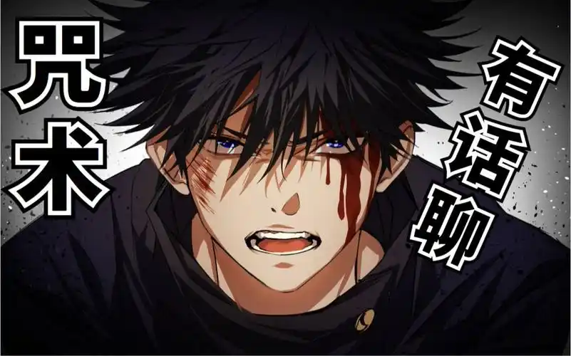 咒术有话聊 嵌合暗翳庭