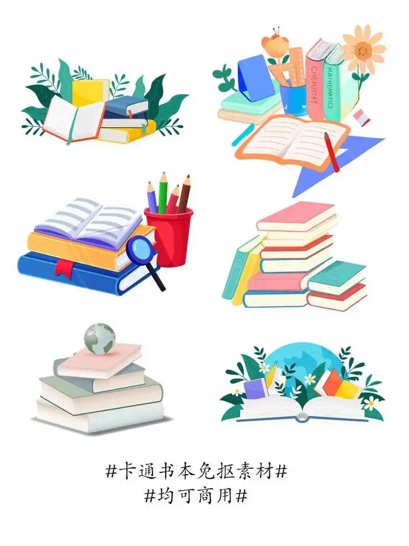今天小兔给大家分享一组卡通书本免抠素材,本期素材来自 ,这里有