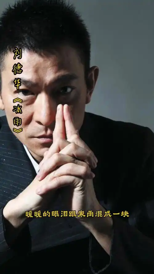 我爱唱歌#经典歌曲推荐:刘德华《冰雨》