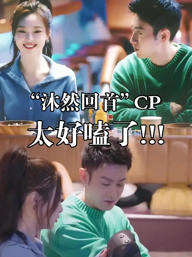 "沐然回首"cp:最好的爱情,莫过于此.本来以为我不会太喜欢 - 抖音