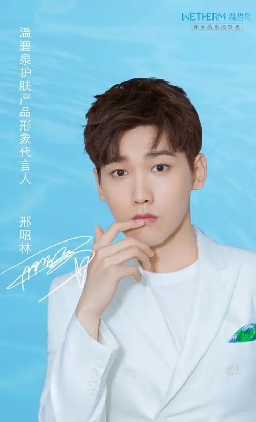 邢昭林@温碧泉 温碧泉护肤产品形象代言人 . 来自刘明雨- - 微博