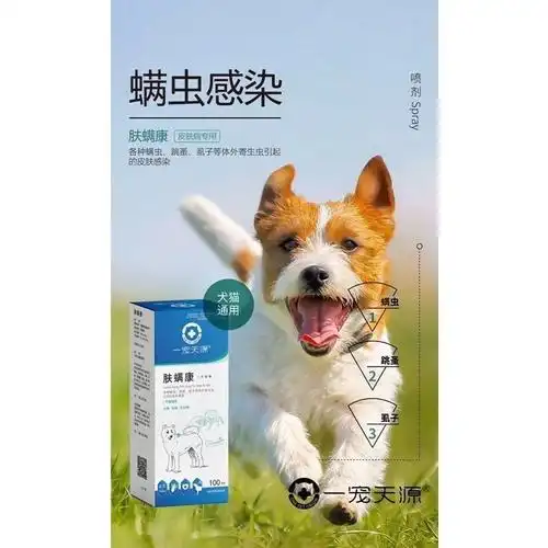 一宠天源皮炎康喷剂宠物真菌皮肤病犬猫狗狗咪螨虫脓皮症猫癣瘙痒