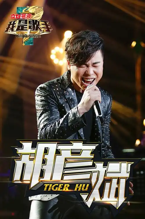 《我是歌手》第三季 第一期 现场海报