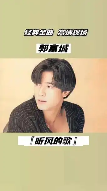 四大天王之亚洲舞王郭富城高清现场《听风的歌》