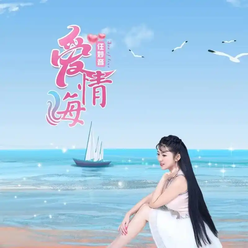 抖音图文来了 #歌手任妙音 #新歌《爱情海》近期上线#甜美 - 抖音