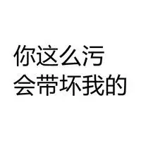 超级污的表情包纯文字_微信头像图片大全