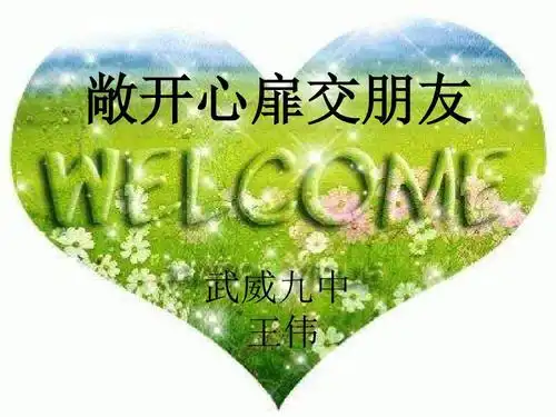 敞开心扉交朋友