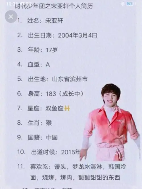 宋亚轩个人简历
