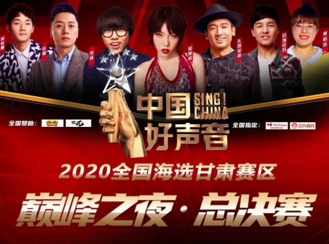 2020中国好声音全国海选甘肃赛区巅峰之夜总决赛圆满收官