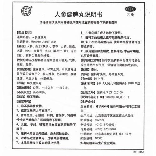 人参健脾丸(同仁堂)(人参健脾丸)_说明书_作用_效果_价格_百度健康
