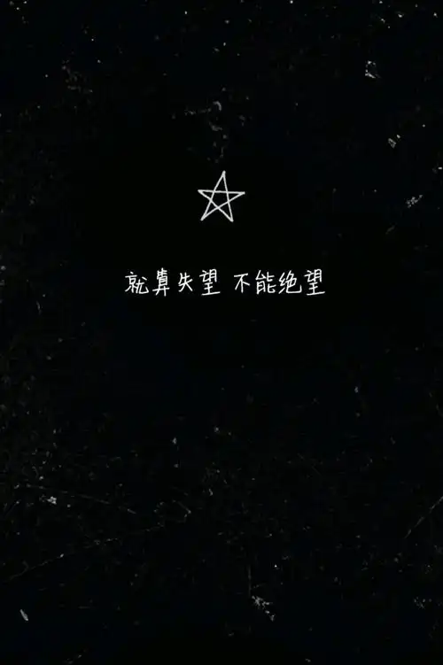 就算失望 不能绝望