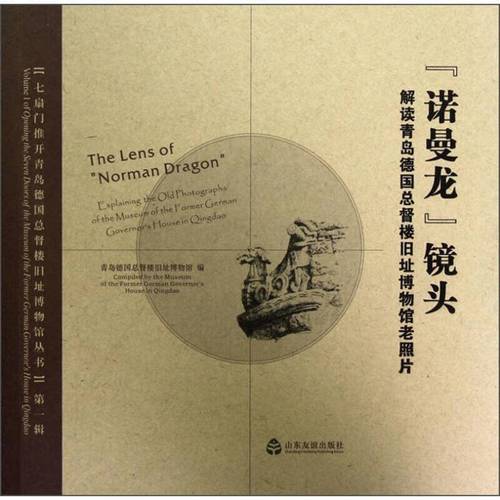 诺曼龙镜头 解读青岛德国总督楼旧址博物馆老照片
