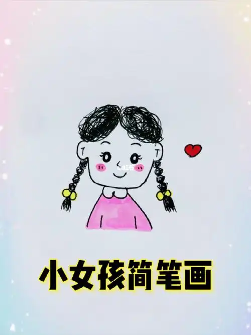 小女孩简笔画