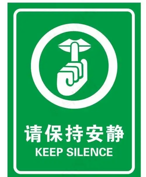 矢量请保持安静图片cdr矢量模版下载 - 菜鸟图库