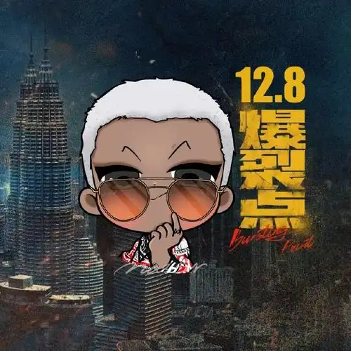 陈伟霆电影爆裂点