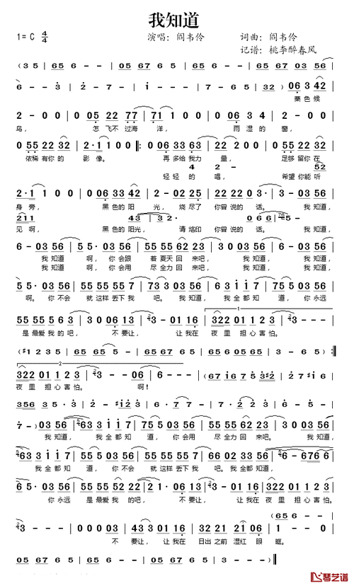 我知道简谱(歌词)-阎韦伶演唱-桃李醉春风记谱1