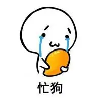 忙成狗的表情包_微信头像图片大全