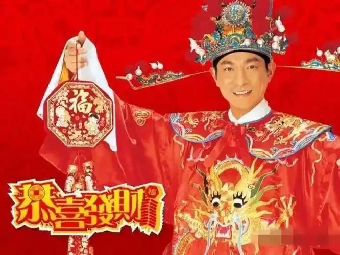 没错,这就是刘德华原唱的《恭喜发财》,被称为"中国第一新年bgm".