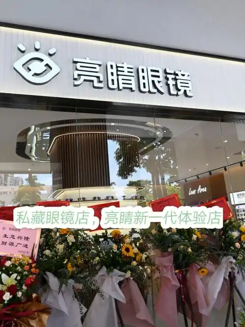 珠海探店私藏眼镜店亮睛新一代体验店