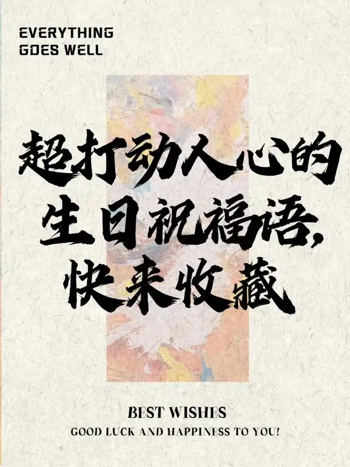 超打动人心的生日祝福语,快来收藏