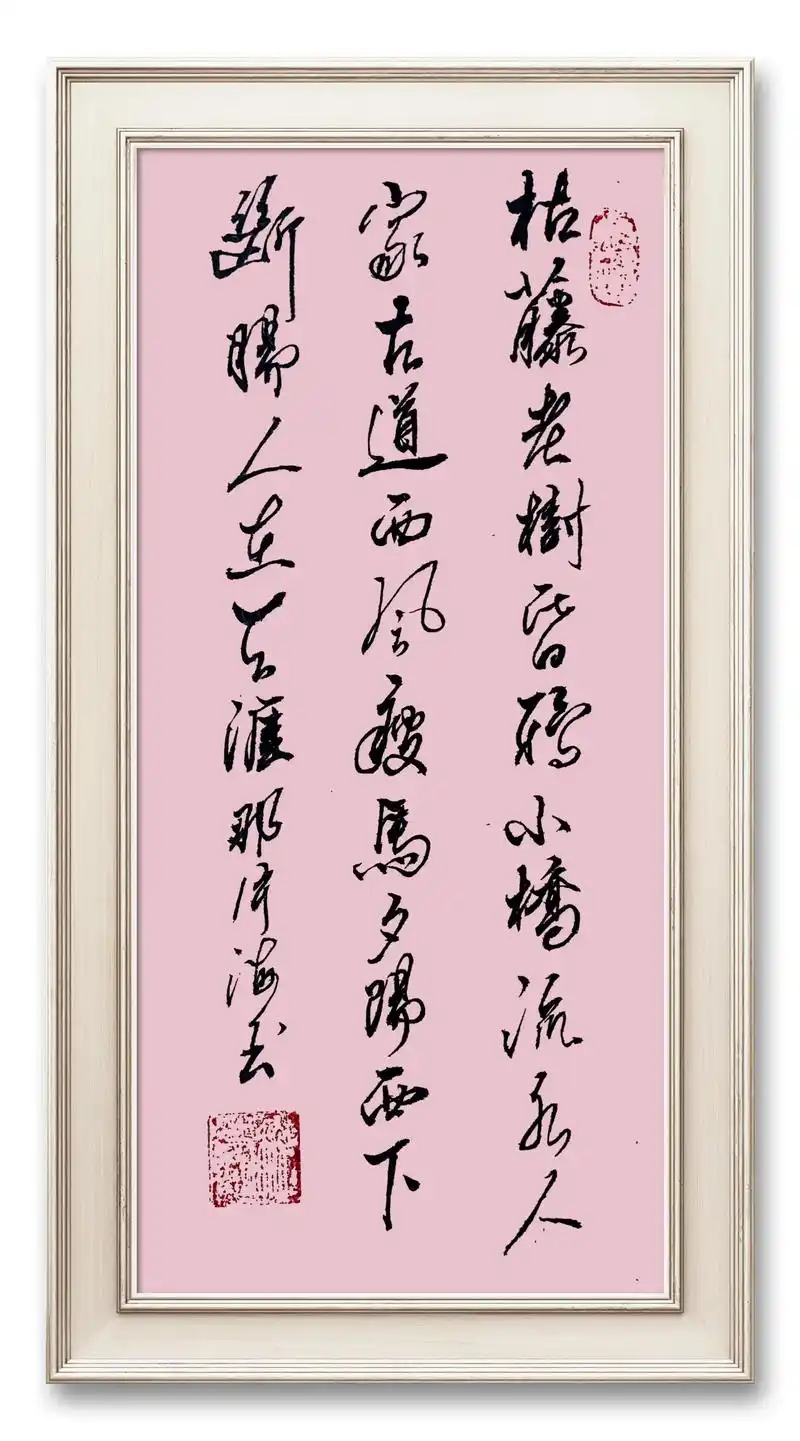 马致远的诗一首《天净沙.秋思》  #原创书法作品 #书 - 抖音