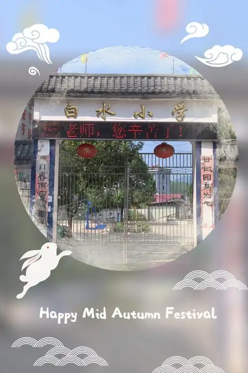 白水小学2019年中秋放假安全提示