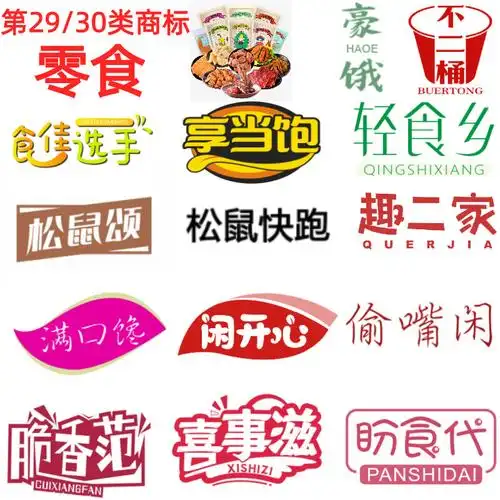29/30类零食同名商标转让好名字更突出定位