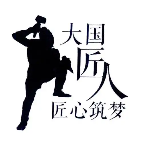 大国匠人 匠心筑梦