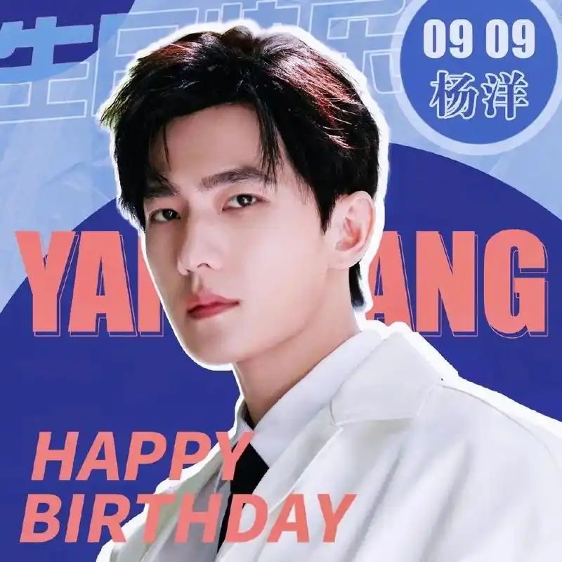 杨洋0909生日快乐98.#杨洋0909生日快乐 #杨洋的立 - 抖音