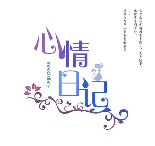 心情日记字体设计