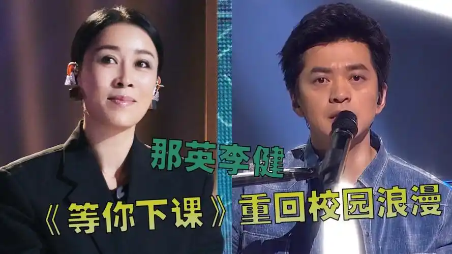 中国好声音首播,那英李健《等你下课》重回校园浪漫,那英"挑事"汪峰