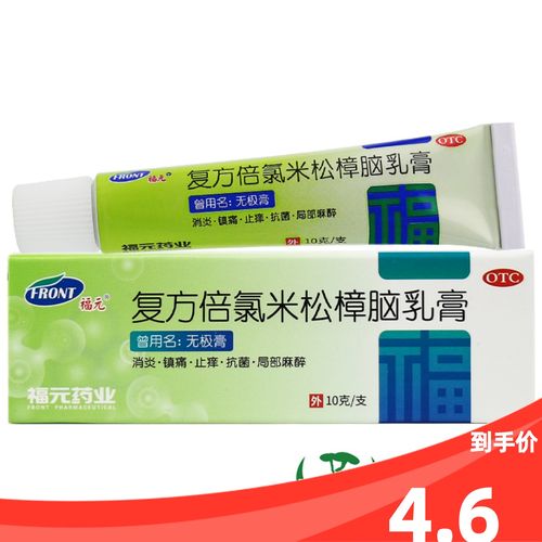 福元无极膏10g复方倍氯米松樟脑乳膏皮肤瘙痒消炎镇痛止痒抗菌