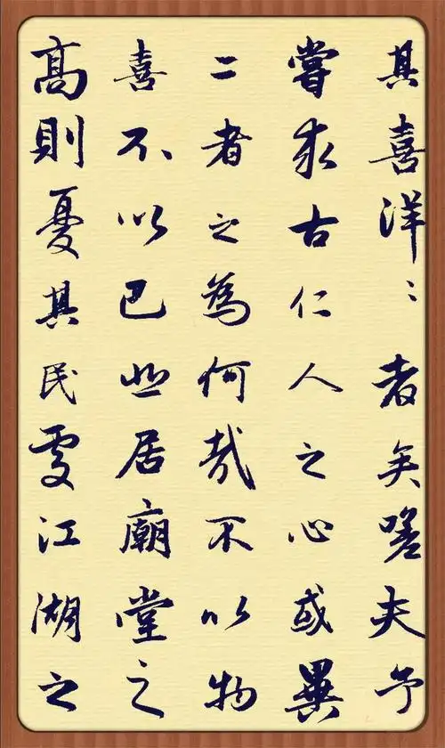 此行书版本的岳阳楼记书法作品见过没