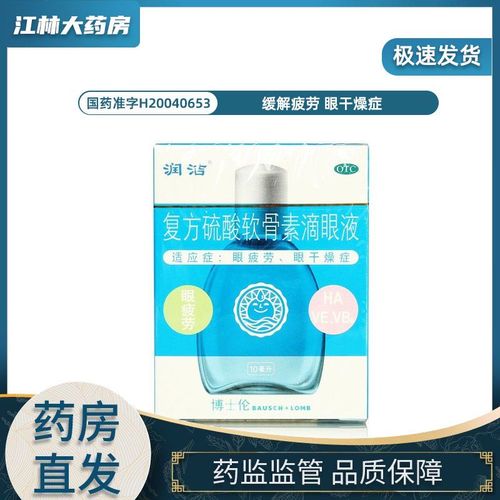 博士伦蓝润洁复方硫酸软骨素滴眼液10ml眼疲劳,眼干燥症