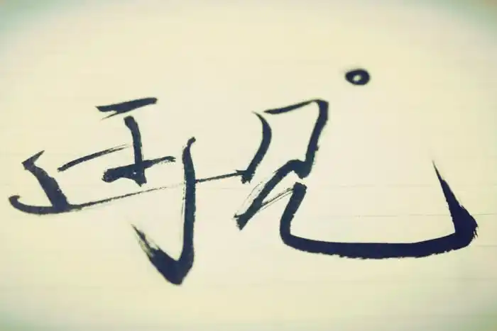 【两字一度】【手写】-堆糖,美好生活研究所