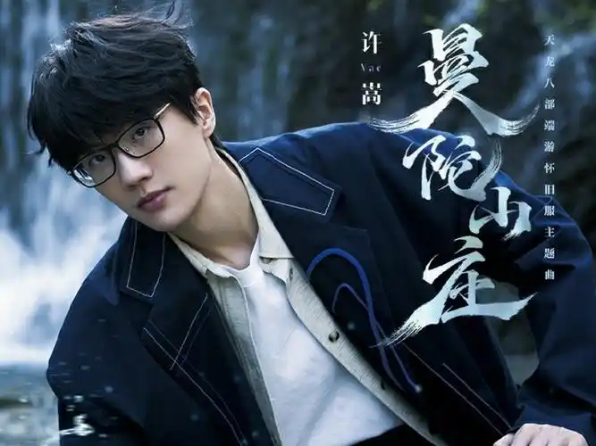 许嵩新歌曼陀山庄