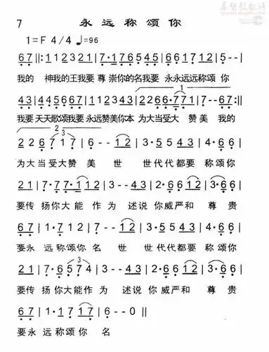 007永远称颂你(简谱)_恩泉佳音_基督教歌谱大全,赞美诗歌歌谱下载