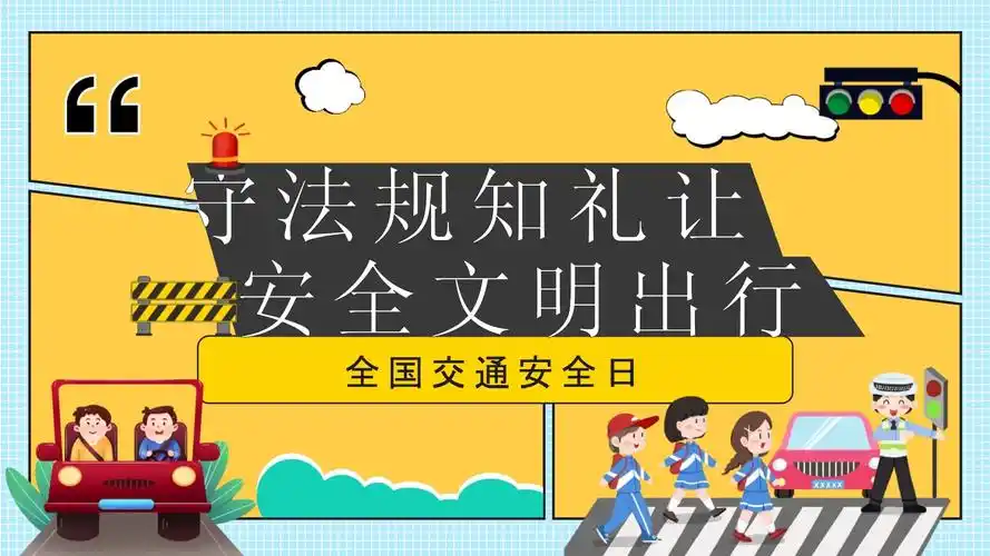 全国交通安全日宣传守法规知礼让安全文明出行
