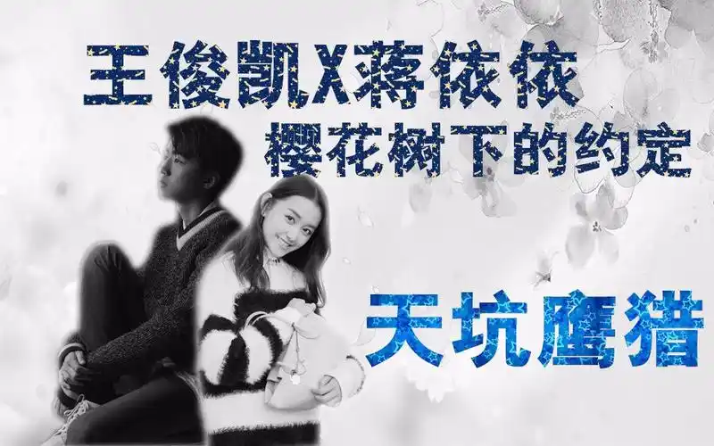 【王俊凯x蒋依依】樱花树下的约定
