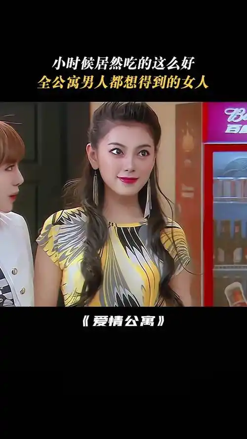 爱情公寓5 "全公寓都想得到的女人" #秦羽墨 #赵文琪 #神仙颜值