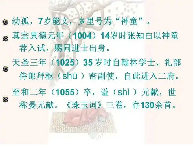 晏殊的生平简介ppt