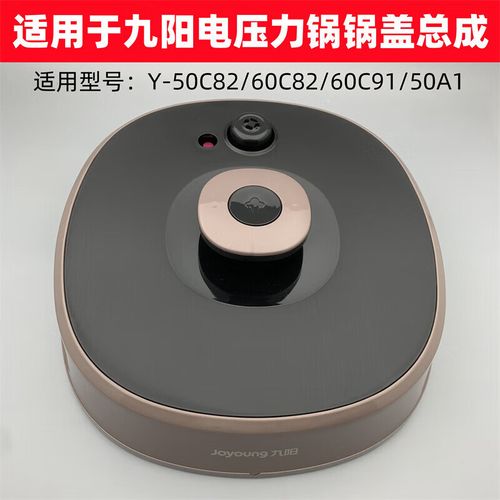 适配九阳电压力锅y-50c82/60c82/60c91/50a1上盖锅盖总成配件