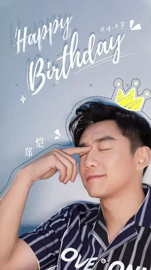 郑恺生日快乐