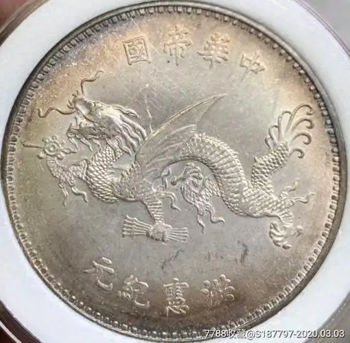 袁世十凯像洪宪纪元飞龙币